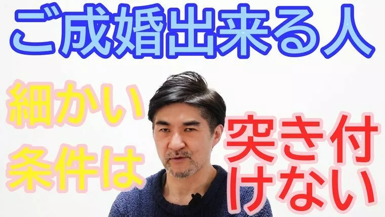 細かい条件に拘ると成婚はずっと出来ない！【動画】