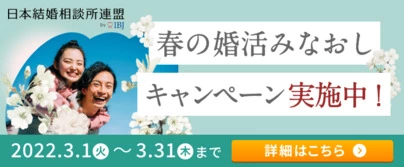 マリッジコンシェルジュ横浜「結婚相談所での婚活！若いほど有利な理由」-5