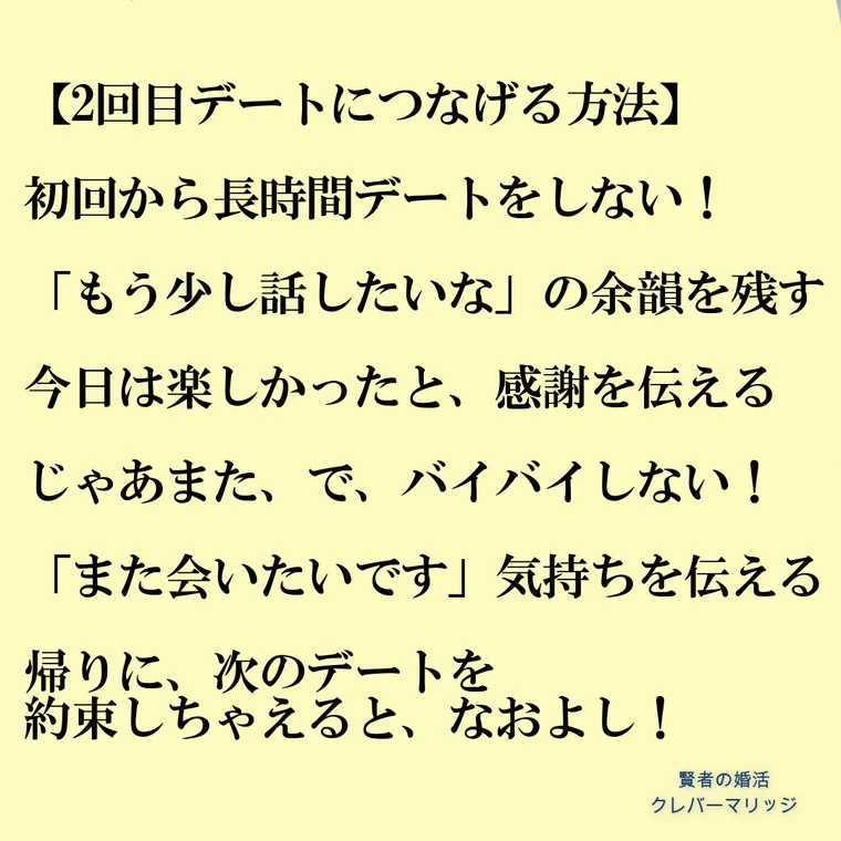 2回目デートに繋げる方法