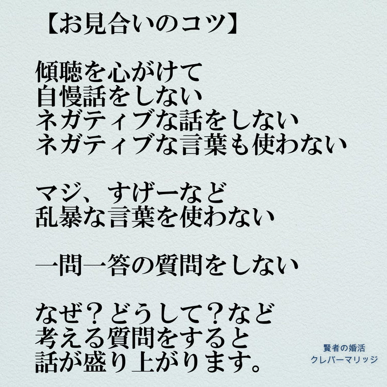 印象の良いお見合い