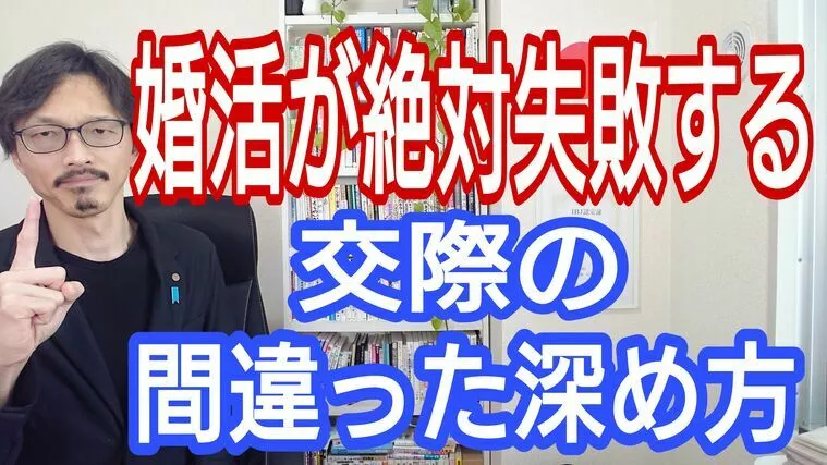 【成婚できない】多くの人が間違えている交際の深め方