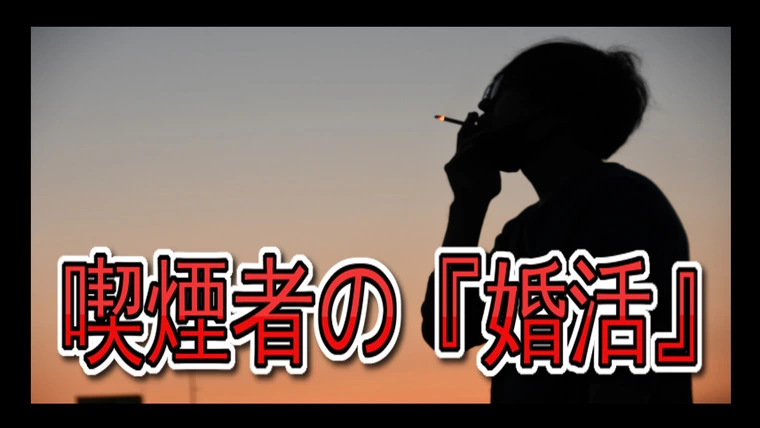 【喫煙者の婚活】…30代後半のアラフォー男性会員様の現状