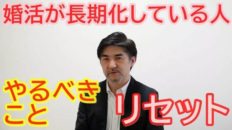 １年以上の婚活者は、一度リセットして！【youtube】
