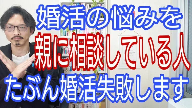 親に婚活を相談している人は、ほとんど婚活迷子になります
