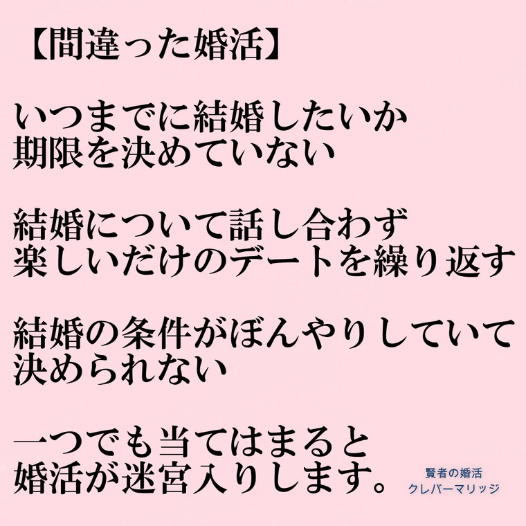 間違った婚活