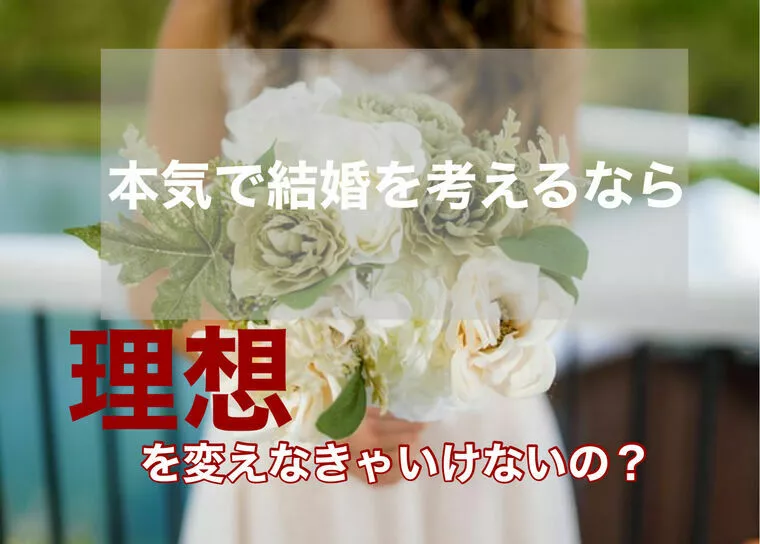結婚の為に理想を変えるべきか？