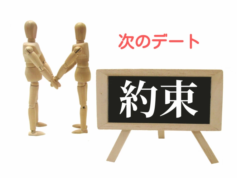 デート終了時には次のデートを約束しよう