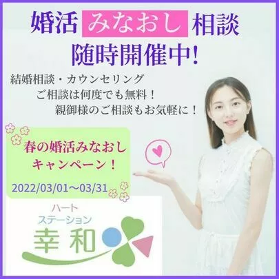 ハートステーション　幸和「男性会員さんの婚活最終章での気付き。。。」-3