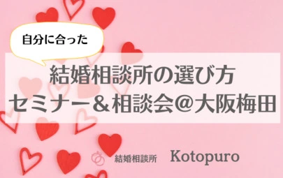 Kotopuro（寿プロデュース）「「自分にあった」結婚相談所ってどうやって選ぶ？」-4