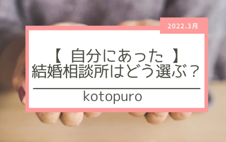 「自分にあった」結婚相談所ってどうやって選ぶ？