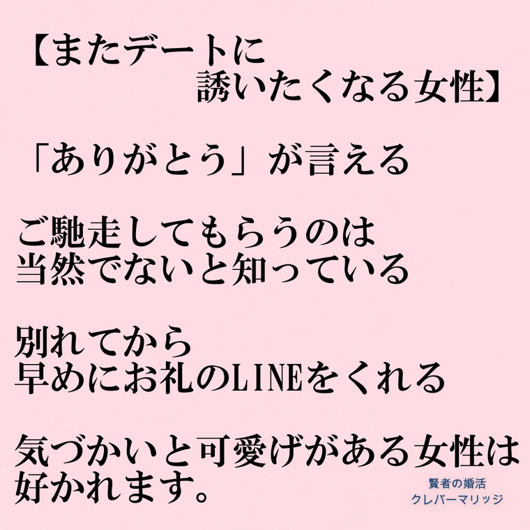 またデートに誘いたくなる女性の特徴