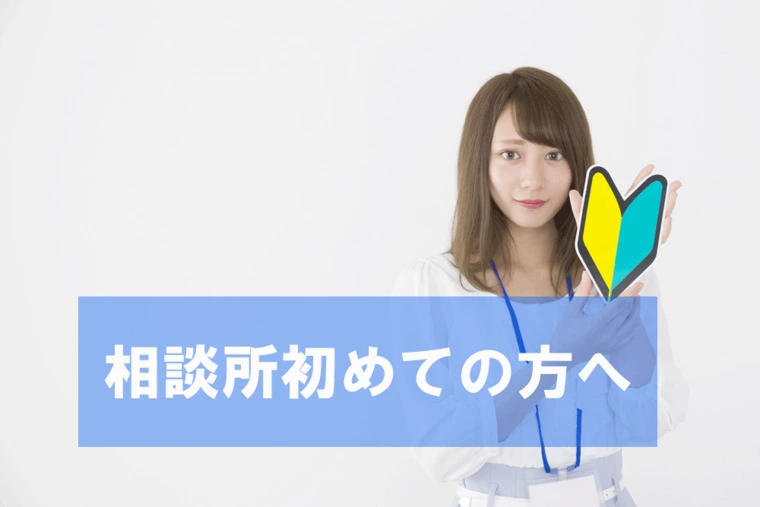これから相談所入会をご検討の方へ