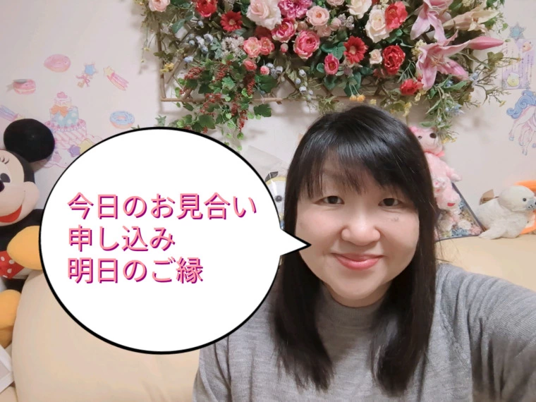 今晩のお見合い申し込み、明日のご縁
