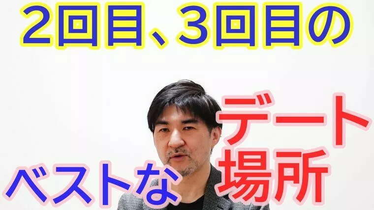 婚活デートで２回目３回目のおススメデートスポット！