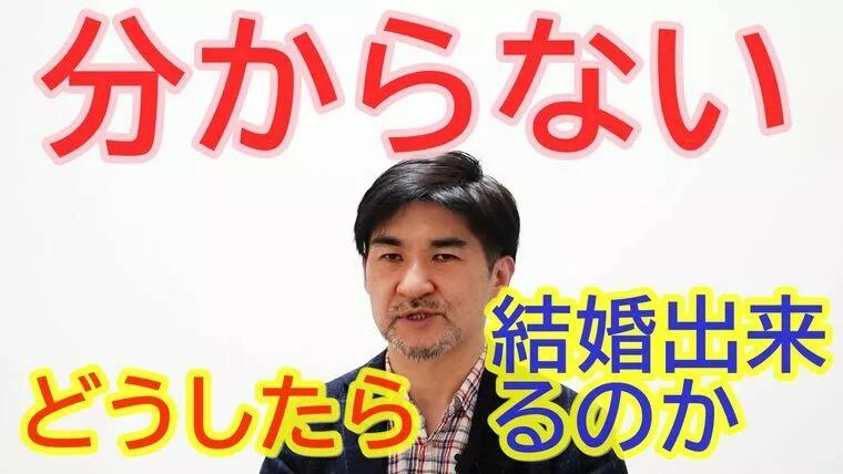 結婚する方法が分からない人必見！【youtube動画】
