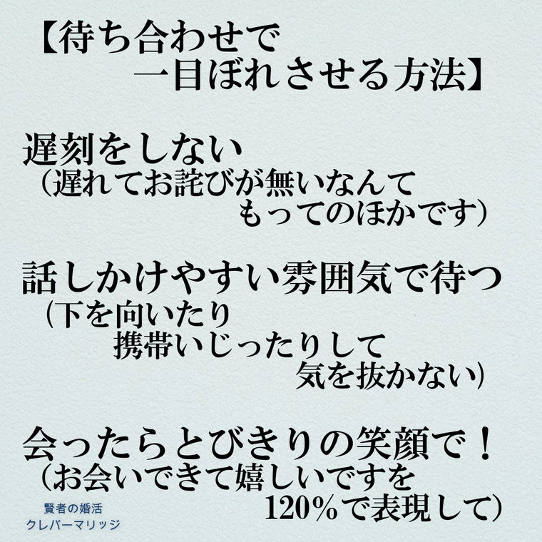 お見合いでの待ち合わせ　一目ぼれさせよう！