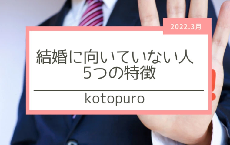 結婚に向かない人の5つの特徴　