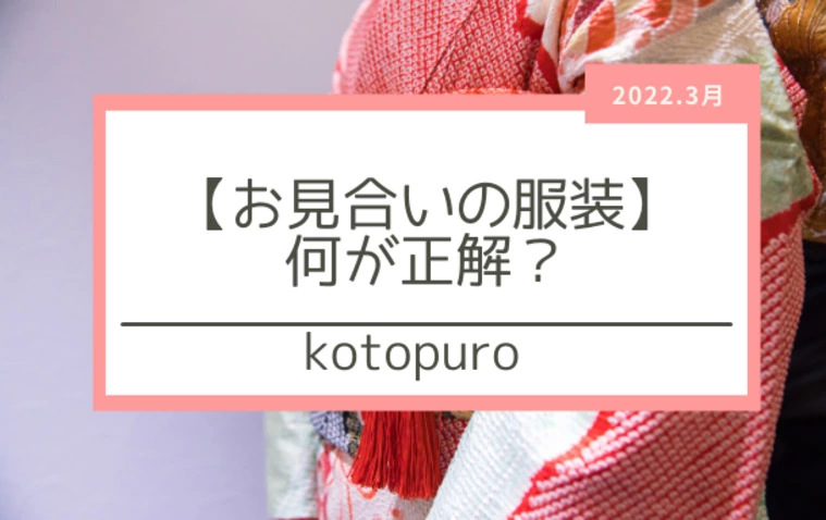 お見合いの服装は何が正解？