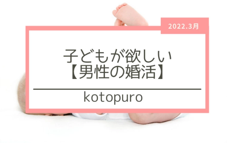 「子どもが欲しい男性」の婚活について