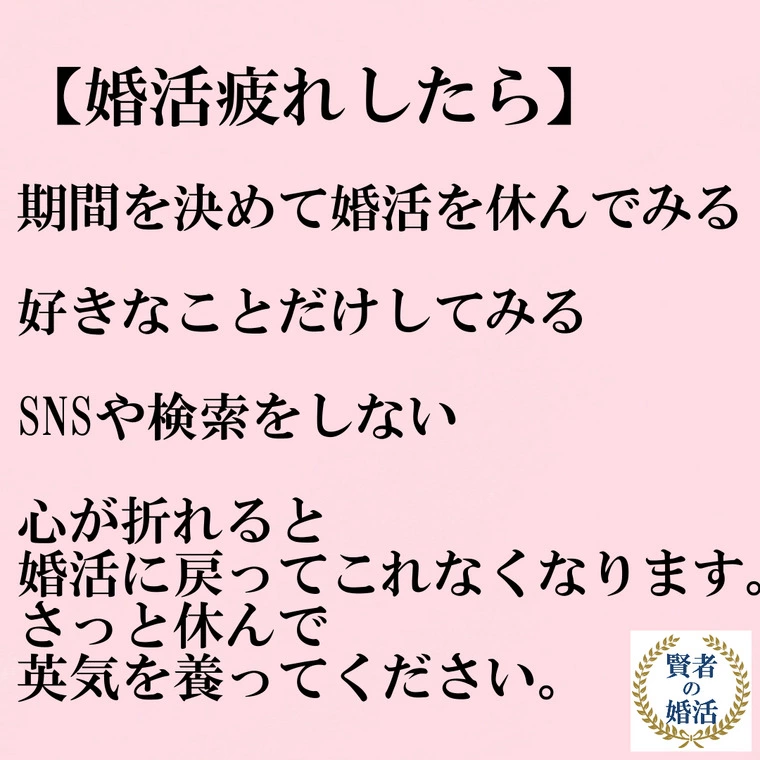 婚活疲れしたら
