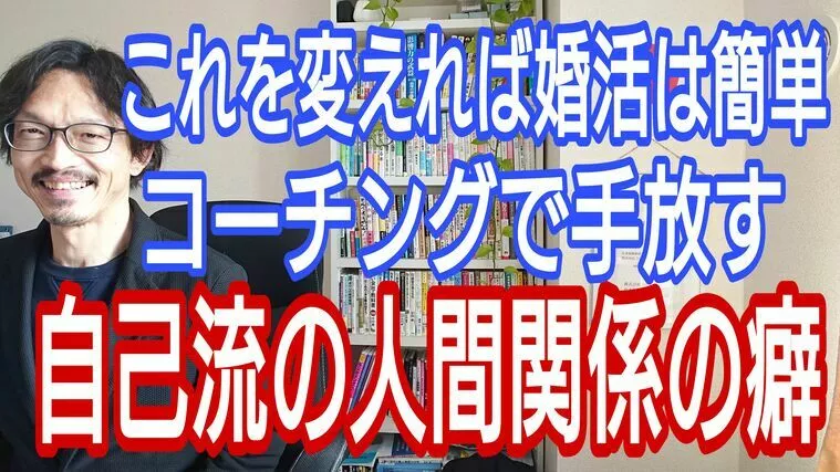 婚活迷子さんは、自己流の交際を手放そう