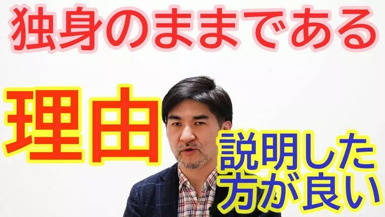 独身でいる理由を伝えていく事！【youtube動画】