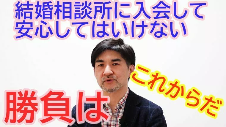 相談所に登録して安心してはいけない、戦いはこれからだ！