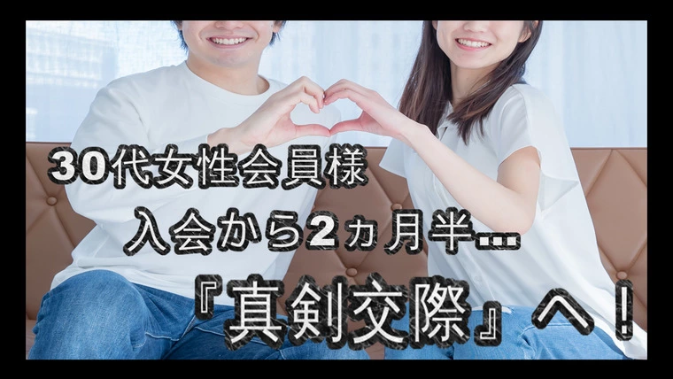 30代女性会員様…入会から『2ヵ月半』…『真剣交際』へ！