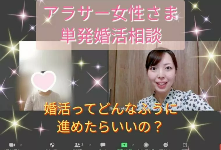 30代女性会員様の婚活スタート！