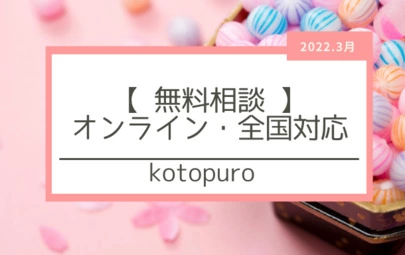 Kotopuro（寿プロデュース）「お見合いのお支払いをスムーズにする男性がモテる」-3
