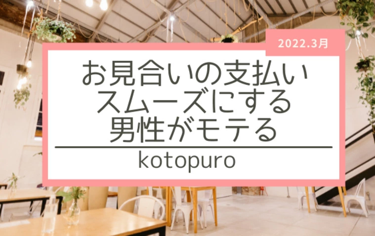 お見合いのお支払いをスムーズにする男性がモテる