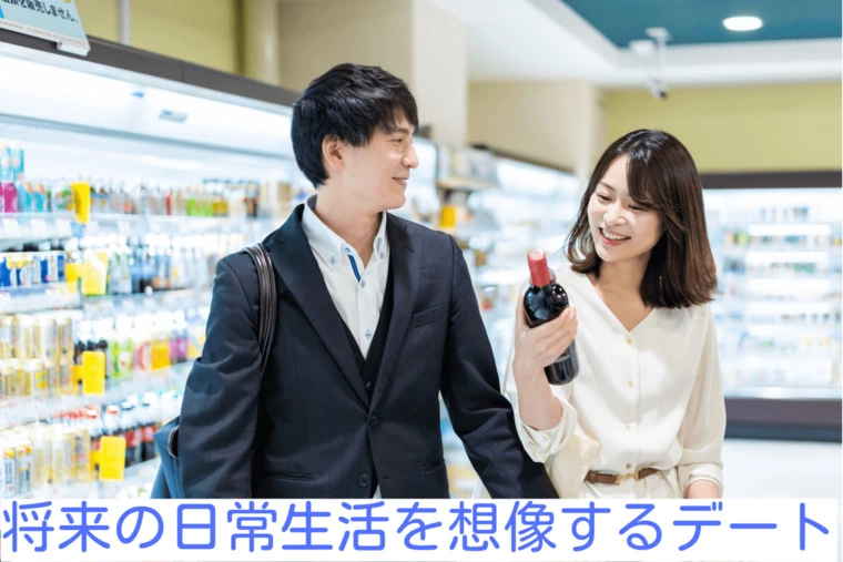 生活感のあるデートで、将来の二人の日常生活を想像する
