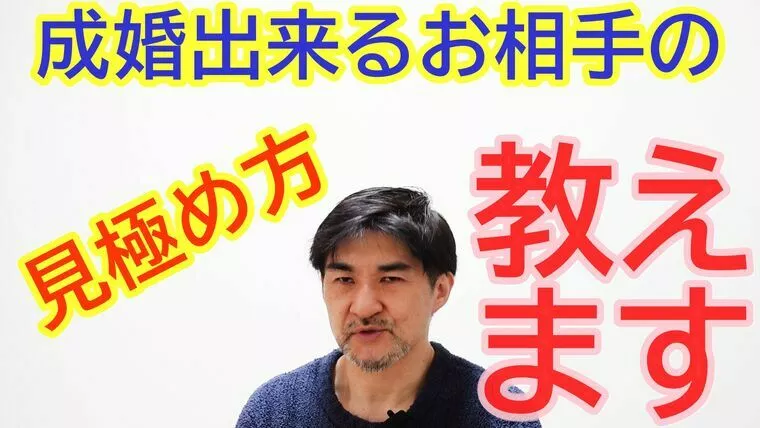 どんな相手と成婚するのか、見極める方法【youtube】