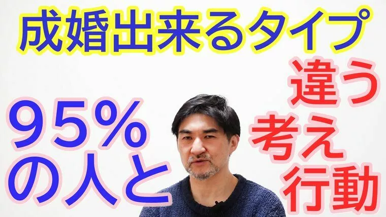 ９５％の人と違う行動で、成婚が実現【youtube】