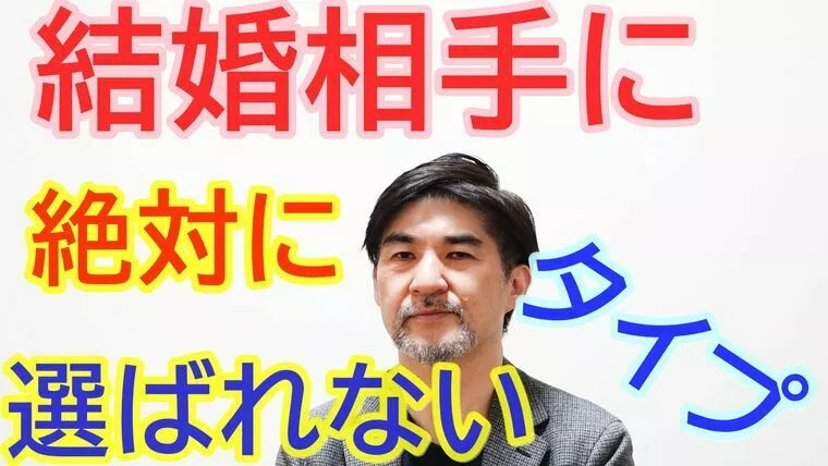 結婚相手として敬遠されるタイプ【youtube動画】
