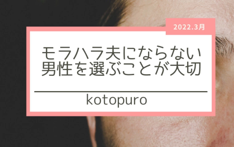 危険！モラハラ夫にならない男性を選ぶことが重要