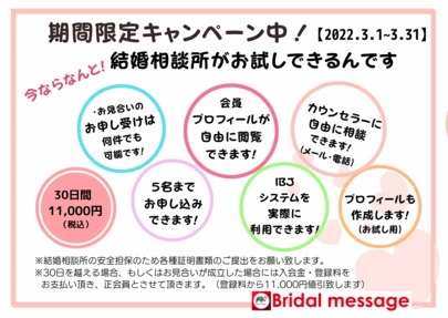 Bridal message（ブライダルメッセージ）「オンラインお見合い・オンラインデート基本編」-3