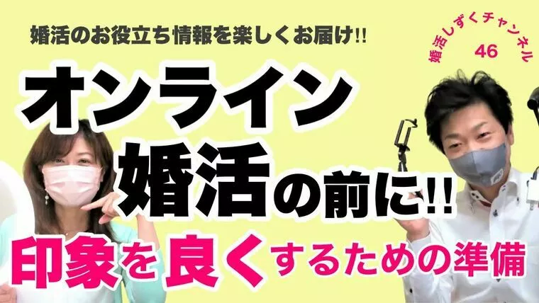 オンラインお見合い・オンラインデート基本編