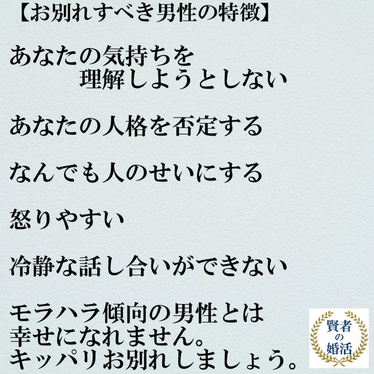 お別れすべき男性の特徴