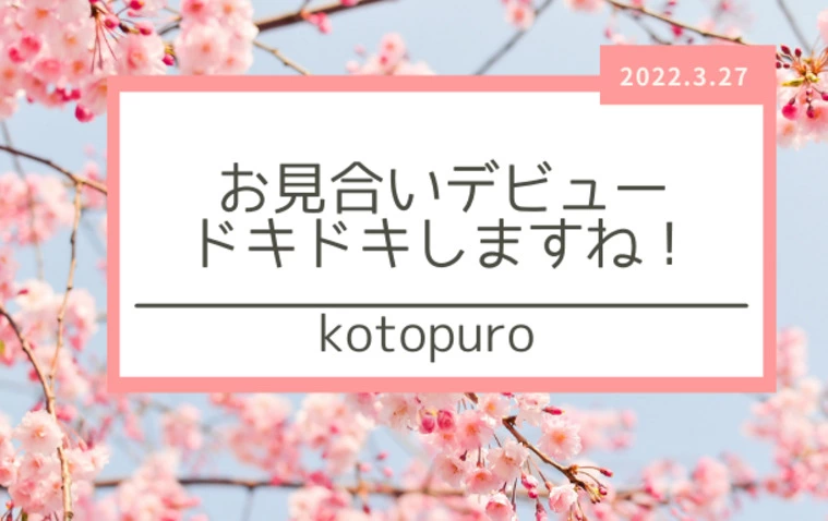 お見合いが盛り上がる会話とは