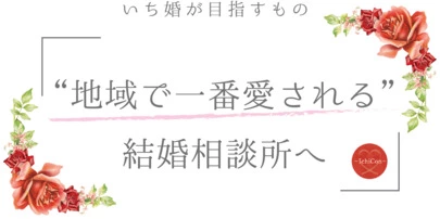 埼玉結婚相談所　いち婚「【ご成婚】33歳男性「この人と、結婚したい」」-5