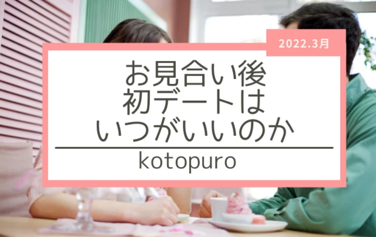 お見合い後　初デートはいつするのがいいか