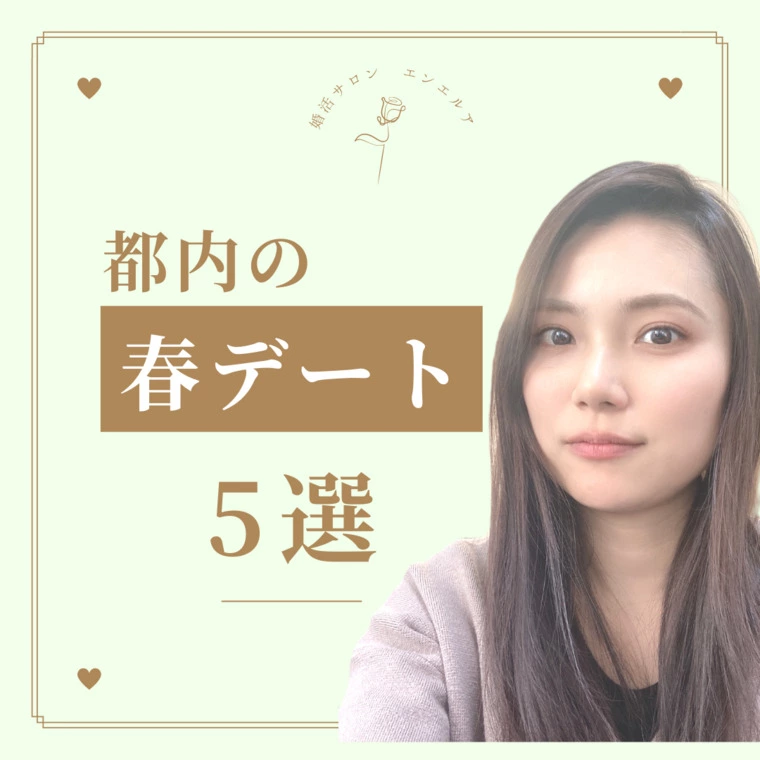 都内の春デートスポットをご紹介！