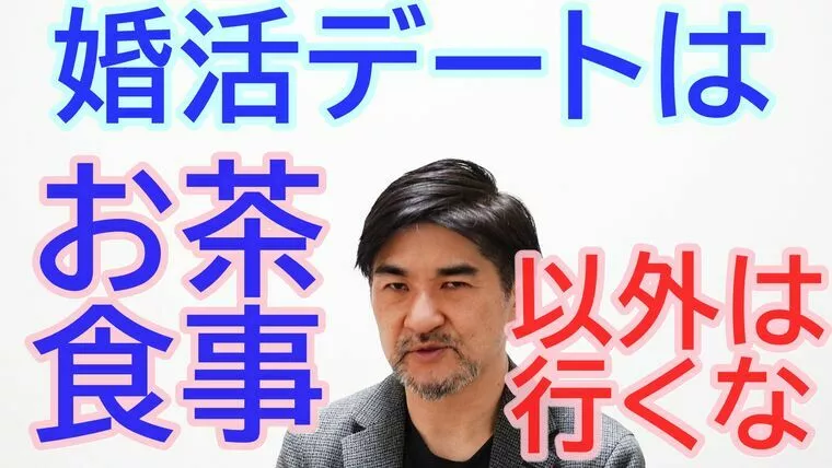 婚活デートは、お茶か食事以外は行くな！【youtube】