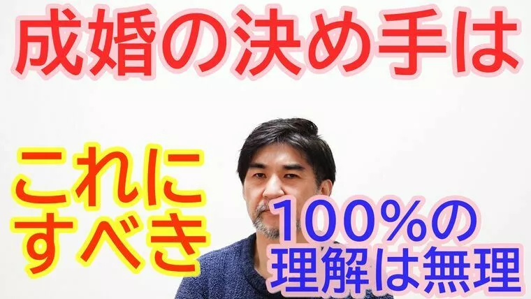 成婚の決断は、これで決めると良い【youtube動画】