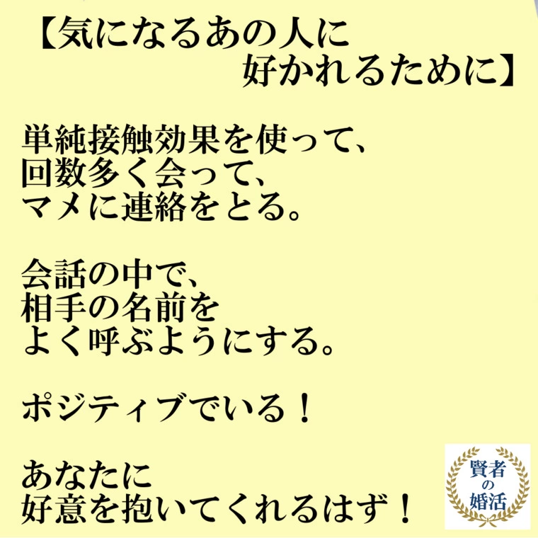 気になるあの人に好かれるために