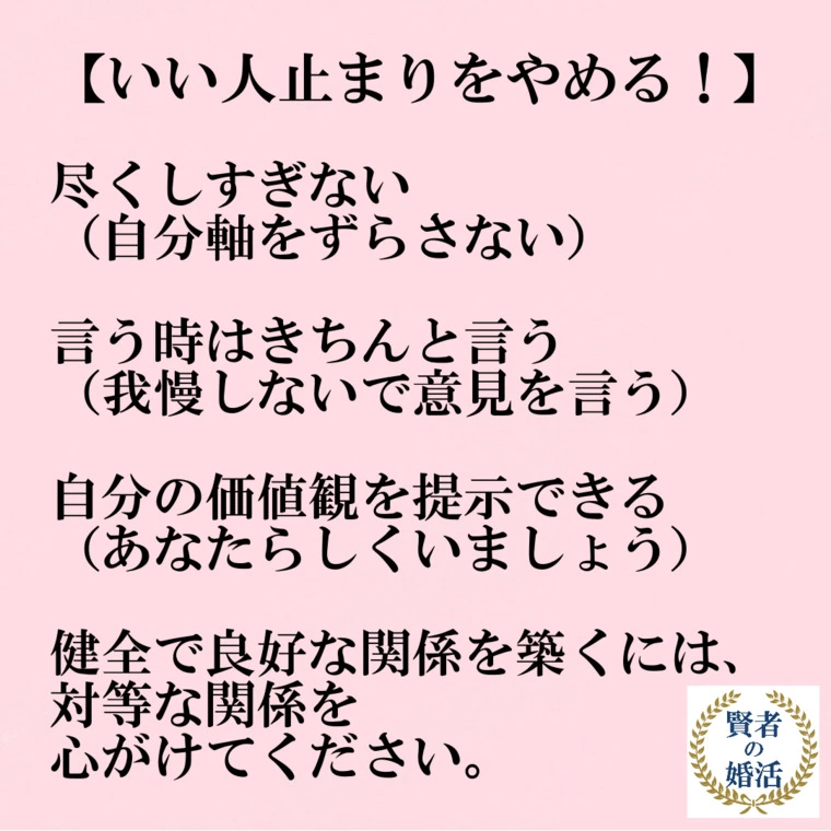 いい人止まりをやめる！