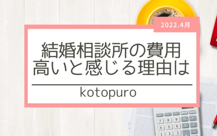 結婚相談所の費用が高いと感じる理由は？