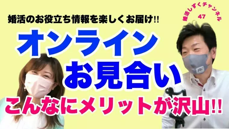 オンラインお見合い・オンラインデート、ここに気を付けて！
