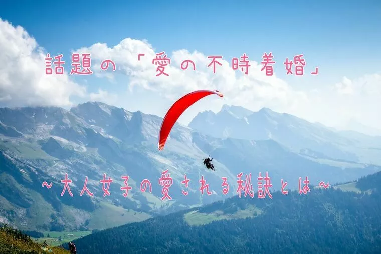 話題の「愛の不時着婚」〜大人女子の愛される秘訣とは〜